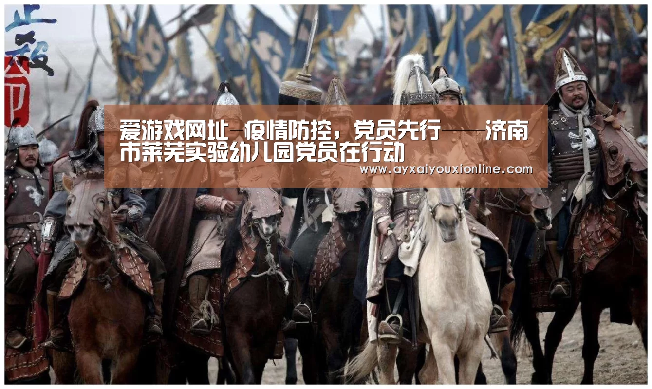 爱游戏网址-疫情防控，党员先行——济南市莱芜实验幼儿园党员在行动(图4)