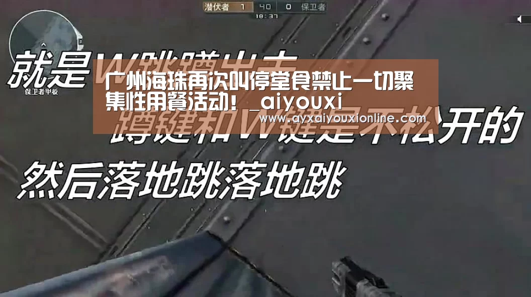 广州海珠再次叫停堂食禁止一切聚集性用餐活动！_aiyouxi
